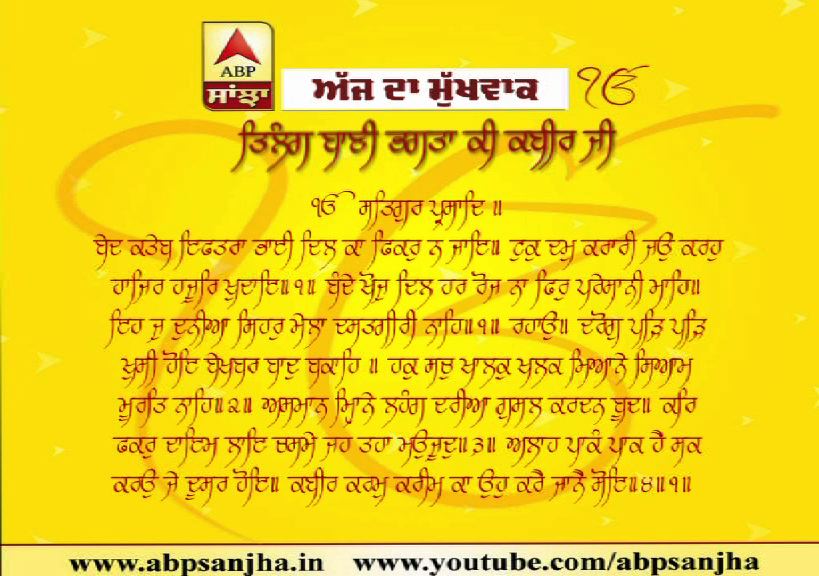 18-11-2019 ਦਾ ਮੁੱਖਵਾਕ