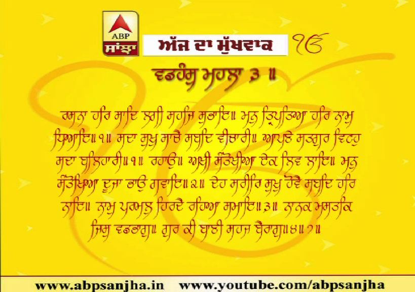 20-11-2019 ਦਾ ਮੁੱਖਵਾਕ