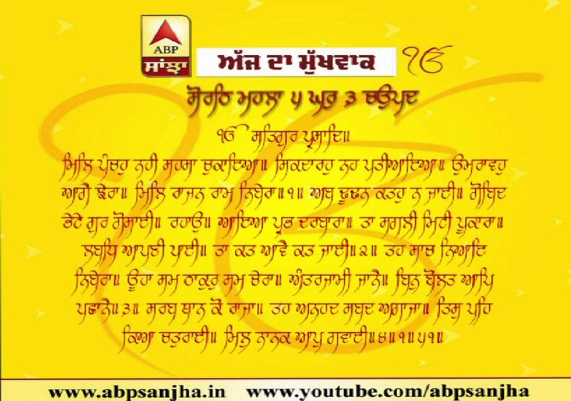 16-12-2019 ਦਾ ਮੁੱਖਵਾਕ