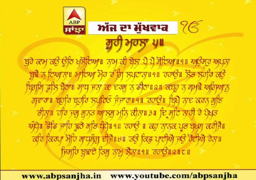 18-12-2019 ਦਾ ਮੁੱਖਵਾਕ