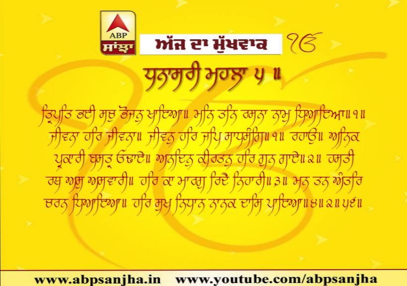 23-12-2019 ਦਾ ਮੁੱਖਵਾਕ