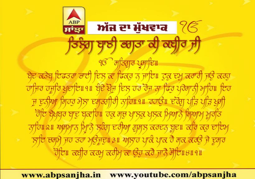 24-12-2019 ਮੁੱਖਵਾਕ