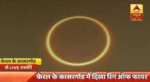 ਦੁਨੀਆ ਭਰ ਅੱਜ ਕੁਝ ਇਸ ਤਰ੍ਹਾਂ ਦਾ ਦਿੱਸਿਆ ਸੂਰਜ