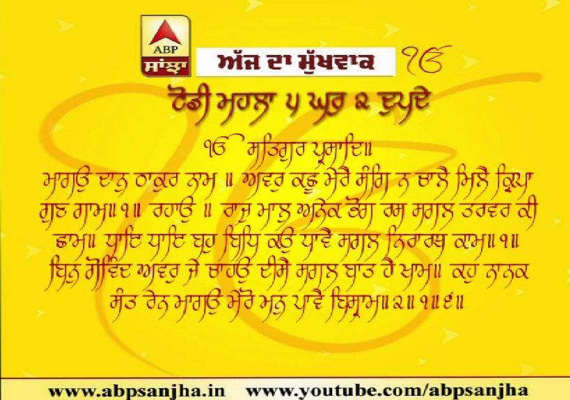 27-12-2019 ਦਾ ਮੁੱਖਵਾਕ