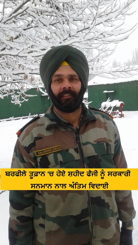 ਬਰਫੀਲੇ ਤੂਫ਼ਾਨ 'ਚ ਹੋਏ ਸ਼ਹੀਦ ਫੌਜੀ ਨੂੰ ਸਰਕਾਰੀ ਸਨਮਾਨ ਨਾਲ ਅੰਤਿਮ ਵਿਦਾਈ ਬਰਫੀਲੇ ਤੂਫ਼ਾਨ 'ਚ ਹੋਏ ਸ਼ਹੀਦ ਫੌਜੀ ਨੂੰ ਸਰਕਾਰੀ ਸਨਮਾਨ ਨਾਲ ਅੰਤਿਮ ਵਿਦਾਈ