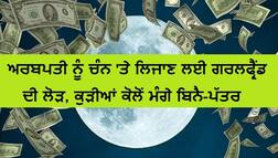 ਅਰਬਪਤੀ ਨੂੰ ਚੰਨ 'ਤੇ ਲਿਜਾਣ ਲਈ ਗਰਲਫ੍ਰੈਂਡ ਦੀ ਲੋੜ, ਕੁੜੀਆਂ ਕੋਲੋਂ ਮੰਗੇ ਬਿਨੈ-ਪੱਤਰ