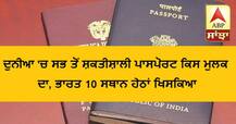 ਦੁਨੀਆ 'ਚ ਸਭ ਤੋਂ ਸ਼ਕਤੀਸ਼ਾਲੀ ਪਾਸਪੋਰਟ ਕਿਸ ਮੁਲਕ ਦਾ, ਭਾਰਤ 10 ਸਥਾਨ ਹੇਠਾਂ ਖਿਸਕਿਆ