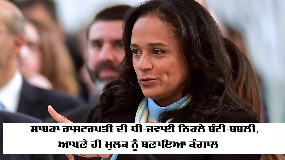 How Angola's Isabel dos Santos stole a fortune: ICIJ documents ਸਾਬਕਾ ਰਾਸ਼ਟਰਪਤੀ ਦੀ ਧੀ-ਜਵਾਈ ਨਿਕਲੇ 'ਬੰਟੀ-ਬਬਲੀ', ਆਪਣੇ ਹੀ ਮੁਲਕ ਨੂੰ ਕੀਤਾ ਕੰਗਾਲ