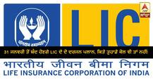 31 ਜਨਵਰੀ ਤੋਂ ਬੰਦ ਹੋਣਗੇ LIC ਦੇ ਦੋ ਦਰਜਨ ਪਲਾਨ, ਕਿਤੇ ਤੁਹਾਡੇ ਕੋਲ ਵੀ ਤਾਂ ਨਹੀਂ!
