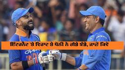 ਇੰਟਰਨੈਟ 'ਤੇ ਵਿਰਾਟ ਤੇ ਧੋਨੀ ਨੇ ਗੱਡੇ ਝੰਡੇ