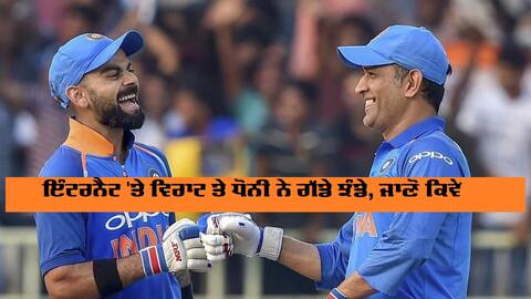 ਇੰਟਰਨੈਟ 'ਤੇ ਵਿਰਾਟ ਤੇ ਧੋਨੀ ਨੇ ਗੱਡੇ ਝੰਡੇ ਇੰਟਰਨੈਟ 'ਤੇ ਵਿਰਾਟ ਤੇ ਧੋਨੀ ਨੇ ਗੱਡੇ ਝੰਡੇ