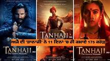 ਅਜੈ ਦੀ 'ਤਾਨਾਜੀ' ਨੇ 11 ਦਿਨਾਂ 'ਚ ਹੀ ਕਮਾਏ 175 ਕਰੋੜ
