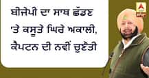 ਬੀਜੇਪੀ ਦਾ ਸਾਥ ਛੱਡਣ 'ਤੇ ਕਸੂਤੇ ਘਿਰੇ ਅਕਾਲੀ, ਕੈਪਟਨ ਦੀ ਨਵੀਂ ਚੁਣੌਤੀ