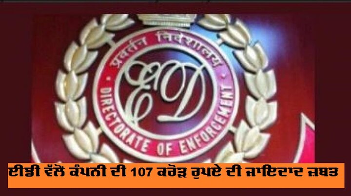 Bank fraud: ED attaches over Rs 107 crore assets of Kolkata firm ਈਡੀ ਵੱਲੋਂ ਕੰਪਨੀ ਦੀ 107 ਕਰੋੜ ਰੁਪਏ ਦੀ ਜਾਇਦਾਦ ਜ਼ਬਤ