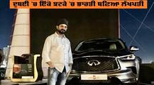 ਦੁਬਈ 'ਚ ਇੱਕੋ ਝਟਕੇ 'ਚ ਭਾਰਤੀ ਬਣਿਆ ਲੱਖਪਤੀ, ਮਿਲੀ ਚਮਕਦੀ ਗੱਡੀ, ਜਾਣੋ ਕਿਵੇਂ