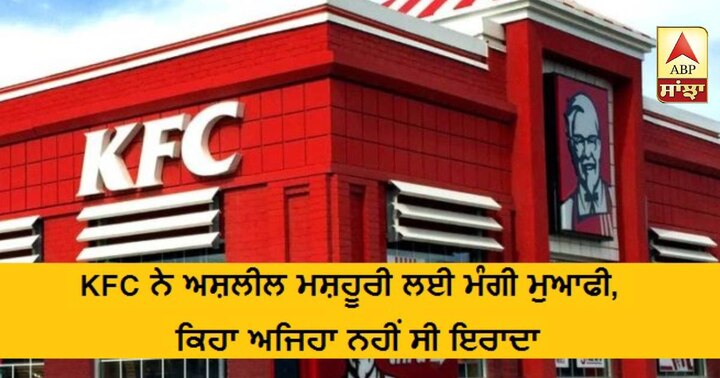 KFC apologies for vulgar advertisement KFC ਨੇ ਅਸ਼ਲੀਲ ਮਸ਼ਹੂਰੀ ਲਈ ਮੰਗੀ ਮੁਆਫੀ, ਕਿਹਾ ਅਜਿਹਾ ਨਹੀਂ ਸੀ ਇਰਾਦਾ