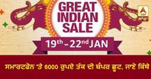 ਸਮਾਰਟਫੋਨ 'ਤੇ 6000 ਰੁਪਏ ਤੱਕ ਦੀ ਬੰਪਰ ਛੂਟ, ਜਾਣੋ ਕਿੱਥੇ