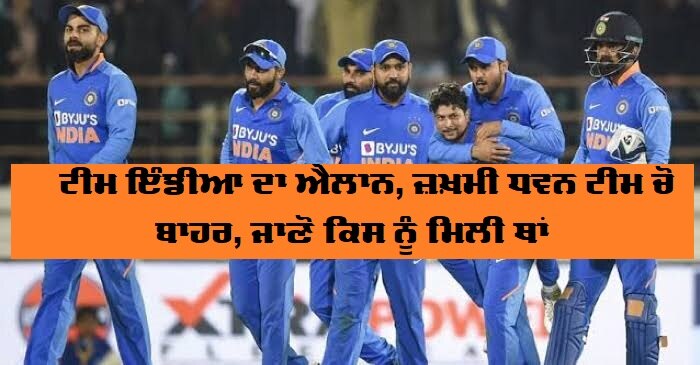 India vs New Zealand: Prithvi Shaw earns ODI call-up, Sanju Samson replaces Shikhar Dhawan in T20Is ਟੀਮ ਇੰਡੀਆ ਦਾ ਐਲਾਨ, ਜ਼ਖ਼ਮੀ ਧਵਨ ਟੀਮ 'ਚੋਂ ਬਾਹਰ, ਜਾਣੋ ਕਿਸ ਨੂੰ ਮਿਲੀ ਥਾਂ