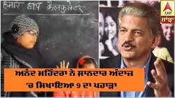 ਟੀਚਰ ਨੇ ਬੱਚਿਆਂ ਨੂੰ ਸ਼ਾਨਦਾਰ ਅੰਦਾਜ਼ 'ਚ ਸਿਖਾਇਆ 9 ਦਾ ਪਹਾੜਾ, ਅਨੰਦ ਮਹਿੰਦਰਾ ਵੀ ਰਹਿ ਗਏ ਹੈਰਾਨ