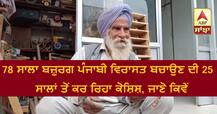 78 ਸਾਲਾ ਬਜ਼ੁਰਗ ਪੰਜਾਬੀ ਵਿਰਾਸਤ ਬਚਾਉਣ ਦੀ 25 ਸਾਲਾਂ ਤੋਂ ਕਰ ਰਿਹਾ ਕੋਸ਼ਿਸ਼, ਜਾਣੋ ਕਿਵੇਂ
