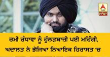 ਰਮੀ ਰੰਧਾਵਾ ਨੂੰ ਹੁੱਲੜਬਾਜ਼ੀ ਪਈ ਮਹਿੰਗੀ, ਅਦਾਲਤ ਨੇ ਭੇਜਿਆ ਨਿਆਇਕ ਹਿਰਾਸਤ 'ਚ