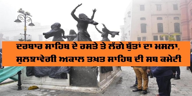 Sub-committee of Akal Takht Sahib to resolve issues of statues at heritage street amritsar ਦਰਬਾਰ ਸਾਹਿਬ ਦੇ ਰਸਤੇ 'ਤੇ ਲੱਗੇ ਬੁੱਤਾਂ ਦਾ ਮਸਲਾ, ਸੁਲਝਾਵੇਗੀ ਅਕਾਲ ਤਖ਼ਤ ਸਾਹਿਬ ਦੀ ਸਬ ਕਮੇਟੀ