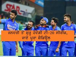 India vs New Zealand: 24 ਜਨਵਰੀ ਤੋਂ ਸ਼ੁਰੂ ਹੋਵੇਗੀ ਟੀ-20 ਸੀਰੀਜ਼, ਜਾਣੋ ਪੂਰਾ ਸ਼ੈਡਿਊਲ