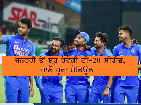 India vs New Zealand: 24 ਜਨਵਰੀ ਤੋਂ ਸ਼ੁਰੂ ਹੋਵੇਗੀ ਟੀ-20 ਸੀਰੀਜ਼, ਜਾਣੋ ਪੂਰਾ ਸ਼ੈਡਿਊਲ