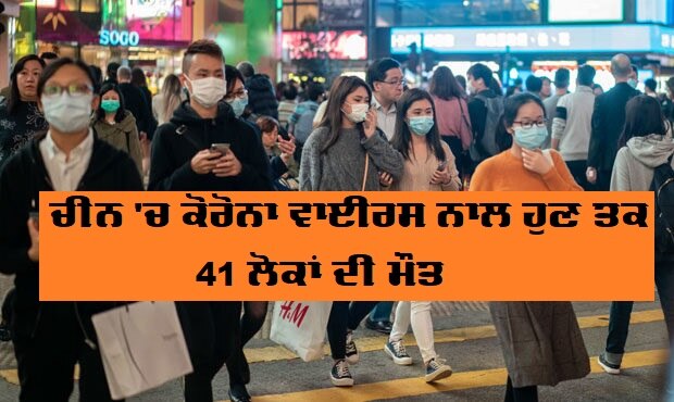 coronavirus death toll jumps to 41 in china, 11 people returning from china in india kept under surveillance ਚੀਨ 'ਚ ਕੋਰੋਨਾ ਵਾਈਰਸ ਨਾਲ ਹੁਣ ਤਕ 41 ਲੋਕਾਂ ਦੀ ਮੌਤ, ਭਾਰਤ 'ਚ ਵੀ 11 ਲੋਕਾਂ ਨੂੰ ਰੱਖੀਆ ਗਿਆ ਨਿਗਰਾਨੀ 'ਚ