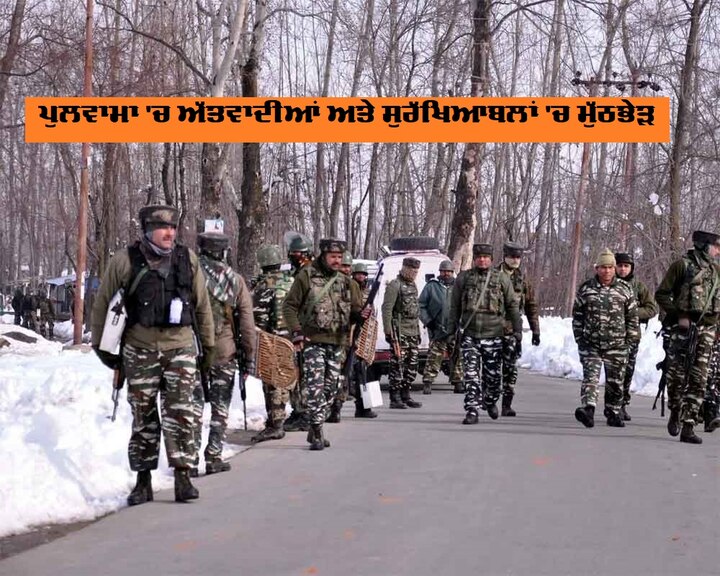 Encounter breaks out between militants, security forces in J&Ks Pulwama ਪੁਲਵਾਮਾ 'ਚ ਅੱਤਵਾਦੀਆਂ ਅਤੇ ਸੁਰੱਖਿਆਬਲਾਂ 'ਚ ਮੁੱਠਭੇੜ ਦੌਰਾਨ ਅੱਤਵਾਦੀਆਂ ਨੂੰ ਪਾਇਆ ਘੇਰਾ