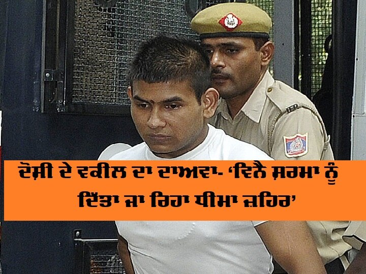 nirbhaya case lawyer says convict vinay sharma being slow poisoned and was hospitalized ਨਿਰਭਯਾ ਕੇਸ: ਦੋਸ਼ੀ ਦੇ ਵਕੀਲ ਦਾ ਦਾਅਵਾ- ‘ਵਿਨੈ ਸ਼ਰਮਾ ਨੂੰ ਦਿੱਤਾ ਜਾ ਰਿਹਾ ਧੀਮਾ ਜ਼ਹਿਰ’, ਅਦਾਲਤ ਨੇ ਨਹੀਂ ਦਿੱਤਾ ਕੋਈ ਹੁਕਮ