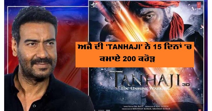 Tanhaji Box Office Collection Day 15: Ajay Devgns film set to hit double-century in India ਅਜੈ ਦੀ 'ਤਾਨਾਜੀ' ਨੇ 15 ਦਿਨਾਂ 'ਚ ਕਮਾਏ 200 ਕਰੋੜ ਰੁਪਏ, ਬਣਾਇਆ ਖਾਸ ਰਿਕਾਰਡ