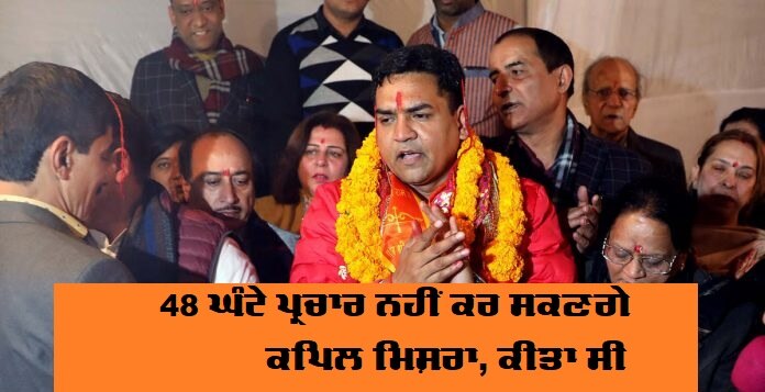 EC slaps 48-hour campaign ban on BJPs Kapil Mishra ਦਿੱਲੀ ਚੋਣਾਂ: 48 ਘੰਟੇ ਪ੍ਰਚਾਰ ਨਹੀਂ ਕਰ ਸਕਣਗੇ ਭਾਜਪਾ ਉਮੀਦਵਾਰ ਕਪਿਲ ਮਿਸ਼ਰਾ, ਚੋਣ ਕਮਿਸ਼ਨ ਨੇ ਲਾਈ ਪਾਬੰਦੀ