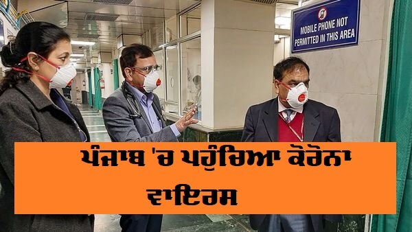 Coronavirus: First suspected case of China virus reported in Punjab ਪੰਜਾਬ 'ਚ ਪਹੁੰਚਿਆ ਕੋਰੋਨਾ ਵਾਇਰਸ, ਅੰਮ੍ਰਿਤਸਰ ਤੇ ਮੁਹਾਲੀ ਹਵਾਈ ਅੱਡਿਆਂ 'ਤੇ ਚੌਕਸੀ