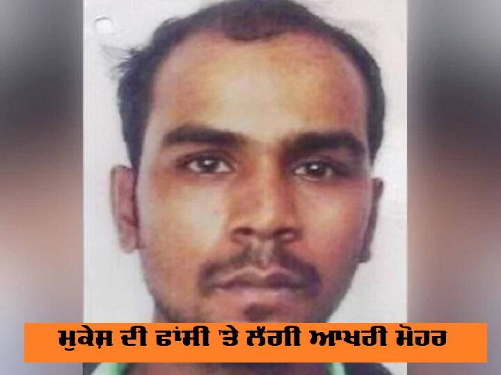 ਨਿਰਭਯਾ ਗੈਂਗਰੇਪ ਕੇਸ 'ਚ ਸੁਪਰੀਮ ਕੋਰਟ ਦਾ ਵੱਡਾ ਫੈਸਲਾ, ਮੁਕੇਸ਼ ਦੀ ਫਾਂਸੀ 'ਤੇ ਲੱਗੀ ਆਖਰੀ ਮੋਹਰ supreme-court-dismisses-petition-of-2012-delhi-gangrape-convict-mukesh ਨਿਰਭਯਾ ਗੈਂਗਰੇਪ ਕੇਸ 'ਚ ਸੁਪਰੀਮ ਕੋਰਟ ਦਾ ਵੱਡਾ ਫੈਸਲਾ, ਮੁਕੇਸ਼ ਦੀ ਫਾਂਸੀ 'ਤੇ ਲੱਗੀ ਆਖਰੀ ਮੋਹਰ