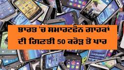 ਭਾਰਤ 'ਚ ਸਮਾਰਟਫੋਨ ਗਾਹਕਾਂ ਦੀ ਗਿਣਤੀ 50 ਕਰੋੜ ਤੋਂ ਪਾਰ, ਕੰਪਨੀਆਂ ਦੀ ਮਾਰਕੀਟ 'ਤੇ ਨਜ਼ਰ