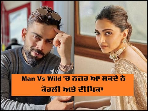 Man Vs Wild 'ਚ ਨਜ਼ਰ ਆ ਸਕਦੇ ਨੇ ਕੋਹਲੀ ਅਤੇ ਦੀਪਿਕਾ Man Vs Wild 'ਚ ਨਜ਼ਰ ਆ ਸਕਦੇ ਨੇ ਕੋਹਲੀ ਅਤੇ ਦੀਪਿਕਾ
