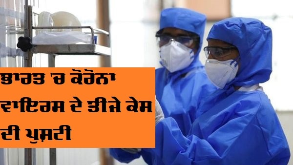 Kerala now confirms third case of coronavirus, patient had returned from China's Wuhan ਭਾਰਤ 'ਚ ਕੋਰੋਨਾ ਵਾਇਰਸ ਦੇ ਤੀਜੇ ਕੇਸ ਦੀ ਪੁਸ਼ਟੀ, ਤਿੰਨੋਂ ਕੇਸ ਕੇਰਲ ਦੇ