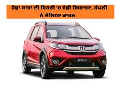 ਹੌਂਡਾ ਕਾਰਾਂ ਦੀ ਵਿਕਰੀ 'ਚ ਵੱਡੀ ਗਿਰਾਵਟ, ਕੰਪਨੀ ਨੇ ਦੱਸਿਆ ਕਾਰਨ
