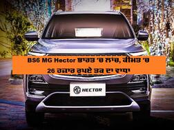 BS6 MG Hector ਭਾਰਤ 'ਚ ਲਾਂਚ, ਕੀਮਤ 'ਚ 26 ਹਜ਼ਾਰ ਰੁਪਏ ਤਕ ਦਾ ਵਾਧਾ