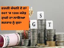 ਜੀਐਸਟੀ ਅਧਿਕਾਰੀਆਂ ਦਾ ਖੁਲਾਸਾ, ਫਰਜ਼ੀ ਕੰਪਨੀ ਦੇ ਨਾਂ 1200 ਕਰੋੜ ਰੁਪਏ ਦਾ ਕੀਤਾ ਗਿਆ ਘੁਟਾਲਾ