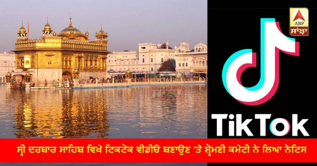 ਸ੍ਰੀ ਦਰਬਾਰ ਸਾਹਿਬ ਵਿਖੇ ਟਿਕਟੋਕ ਵੀਡੀਓ ਬਣਾਉਣ ’ਤੇ ਸ਼੍ਰੋਮਣੀ ਕਮੇਟੀ ਨੇ ਲਿਆ ਨੋਟਿਸ SGPC takes notice on making TikTok in holy shrine ਸ੍ਰੀ ਦਰਬਾਰ ਸਾਹਿਬ ਵਿਖੇ ਟਿਕਟੋਕ ਵੀਡੀਓ ਬਣਾਉਣ ’ਤੇ ਸ਼੍ਰੋਮਣੀ ਕਮੇਟੀ ਨੇ ਲਿਆ ਨੋਟਿਸ