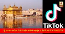 ਸ੍ਰੀ ਦਰਬਾਰ ਸਾਹਿਬ ਵਿਖੇ ਟਿਕਟੋਕ ਵੀਡੀਓ ਬਣਾਉਣ ’ਤੇ ਸ਼੍ਰੋਮਣੀ ਕਮੇਟੀ ਨੇ ਲਿਆ ਨੋਟਿਸ