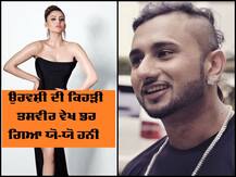 ਉਰਵਸ਼ੀ ਰਾਓਤੇਲਾ ਨੇ ਸ਼ੇਅਰ ਕੀਤੀ ਅਜਿਹੀ ਤਸਵੀਰ, ਹਨੀ ਸਿੰਘ ਨੇ ਕੀਤਾ ਕੁਮੈਂਟ - ਮੈਂ ਡਰ ਗਿਆ