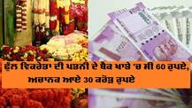 ਫੁੱਲ ਵਿਕਰੇਤਾ ਦੀ ਪਤਨੀ ਦੇ ਬੈਂਕ ਖਾਤੇ 'ਚ ਸੀ 60 ਰੁਪਏ, ਅਚਾਨਕ ਆਏ 30 ਕਰੋੜ ਰੁਪਏ, ਜਾਣੋ ਅੱਗੇ ਕੀ ਹੋਇਆ