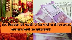 ਫੁੱਲ ਵਿਕਰੇਤਾ ਦੀ ਪਤਨੀ ਦੇ ਬੈਂਕ ਖਾਤੇ 'ਚ ਸੀ 60 ਰੁਪਏ, ਅਚਾਨਕ ਆਏ 30 ਕਰੋੜ ਰੁਪਏ, ਜਾਣੋ ਅੱਗੇ ਕੀ ਹੋਇਆ