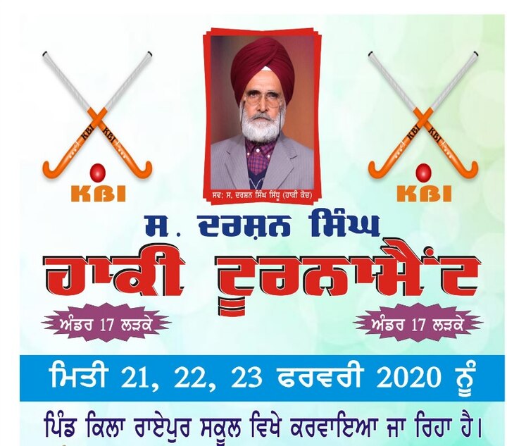 kila raipur hockey tournament ਕਿਲਾ ਰਾਏਪੁਰ 'ਚ ਹਾਕੀ ਟੂਰਨਾਮੈਂਟ 21 ਫਰਵਰੀ ਤੋਂ