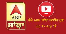 ਵੇਖੋ 'ਏਬੀਪੀ ਸਾਂਝਾ' ਹੁਣ ਲਾਈਵ ਆਪਣੇ ਸਮਾਰਟਫੋਨ ਦੇ Jio Tv App 'ਤੇ