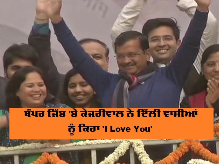delhi election 2020 arvind kejriwal first reaction after win ਜਿੱਤ ਦੀ ਖੁਸ਼ੀ ਦੇ ਸਰੂਰ 'ਚ ਕੇਜਰੀਵਾਲ ਬੋਲੇ 'I Love You'