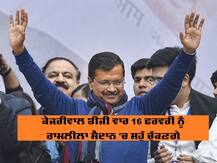 ਕੇਜਰੀਵਾਲ ਤੀਜੀ ਵਾਰ 16 ਫਰਵਰੀ ਨੂੰ ਰਾਮਲੀਲਾ ਮੈਦਾਨ 'ਚ ਮੁੱਖ ਮੰਤਰੀ ਵਜੋਂ ਚੁੱਕਣਗੇ ਸਹੁੰ